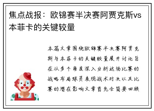 焦点战报:欧锦赛半决赛阿贾克斯vs本菲卡的关键较量