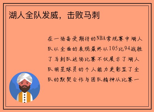 湖人全队发威,击败马刺